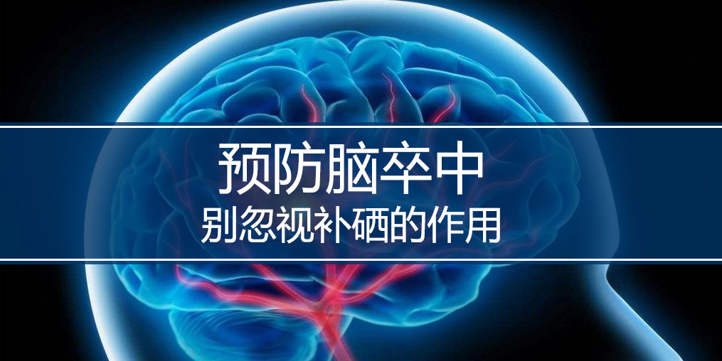 秋季最怕腦卒中，躲避腦卒中別忘記補(bǔ)硒