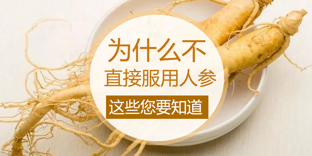 為什么不直接吃人參，而是選擇人參皂苷？