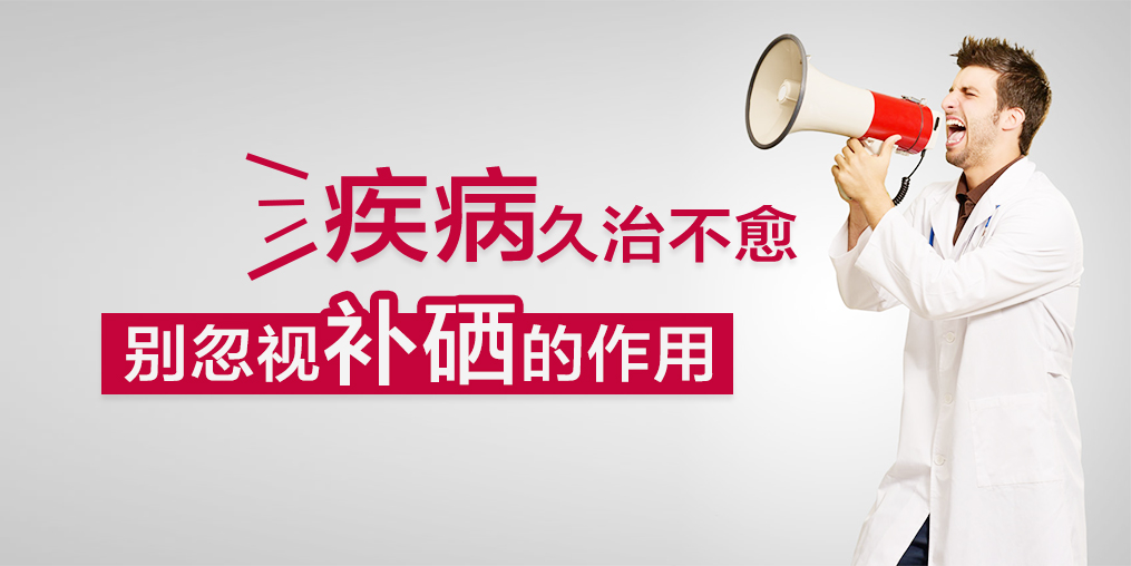 疾病久治不愈，您有想過(guò)適當(dāng)補(bǔ)硒嗎？