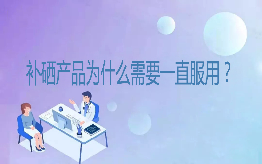 補硒產(chǎn)品為什么需要一直服用？