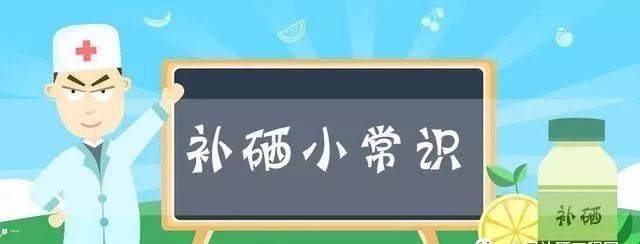 不用擔心，補硒后的這些反應是正常的