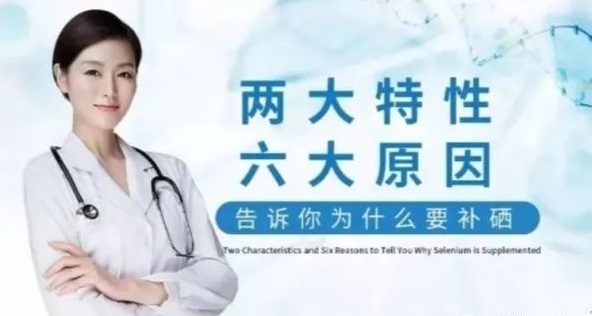 補硒科普 | “硒”的兩大特性與缺硒六大原因，你知道哪些