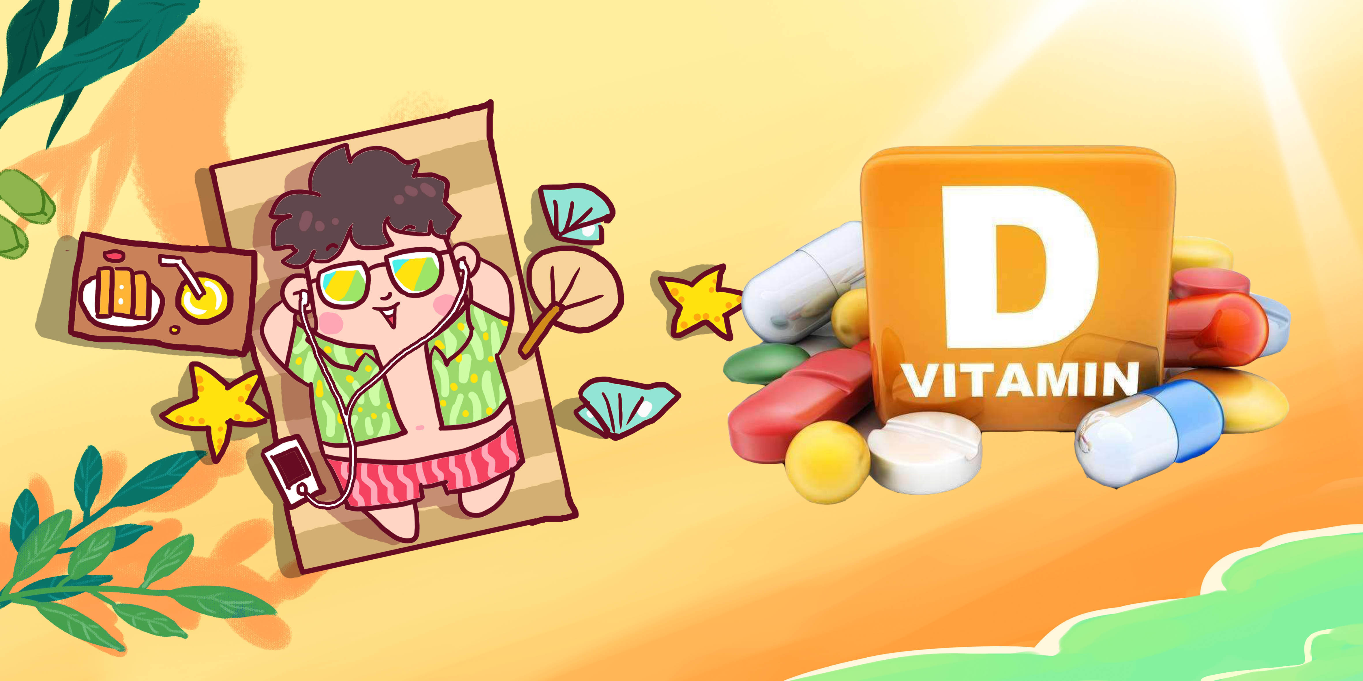 曬太陽少跑者，需要開始著重補充維生素D