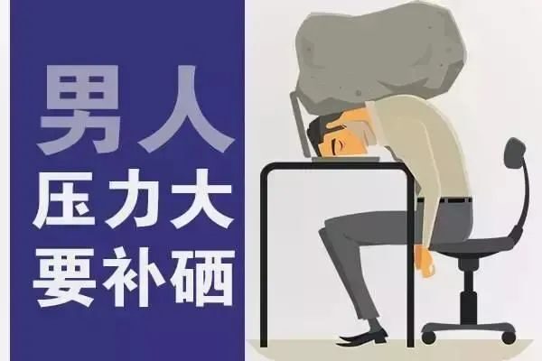 男人三大健康問題為何都與缺硒有關(guān)