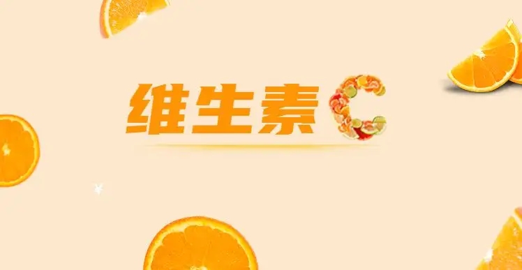 如何安全服用維C，這些常識你都知道嗎？